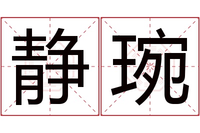 静琬名字寓意