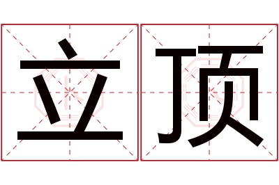 立顶名字寓意