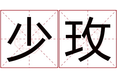 少玫名字寓意