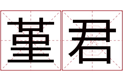 堇君名字寓意