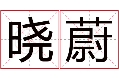 晓蔚名字寓意