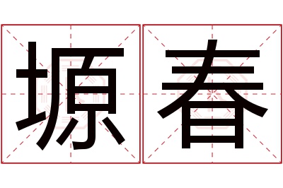 塬春名字寓意