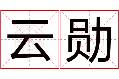 云勋名字寓意