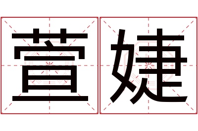 萱婕名字寓意