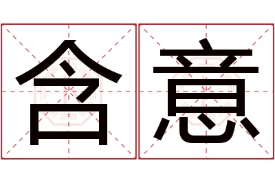 含意名字寓意