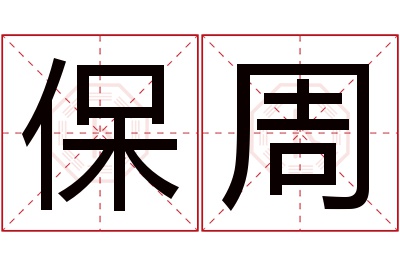 保周名字寓意