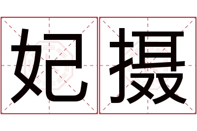 妃摄名字寓意