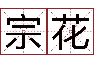 宗花名字寓意