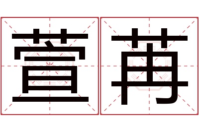 萱苒名字寓意