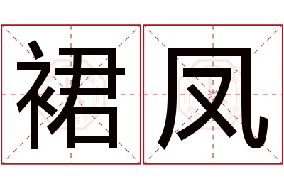 裙凤名字寓意