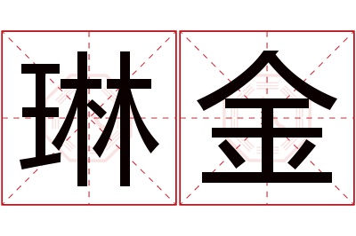 琳金名字寓意