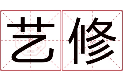 艺修名字寓意