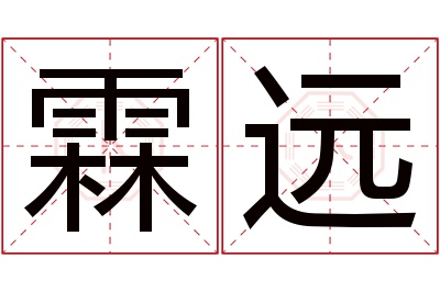 霖远名字寓意