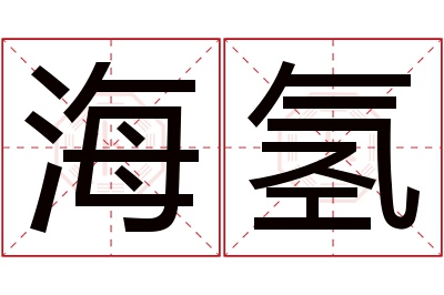 海氢名字寓意