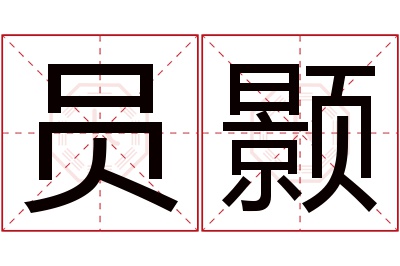 员颢名字寓意