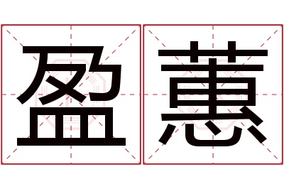 盈蕙名字寓意