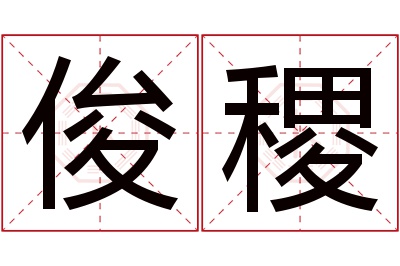 俊稷名字寓意