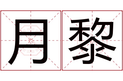 月黎名字寓意