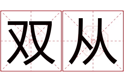 双从名字寓意