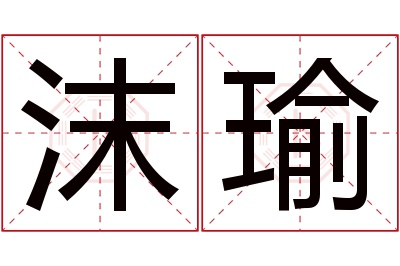 沫瑜名字寓意