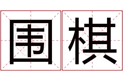 围棋名字寓意