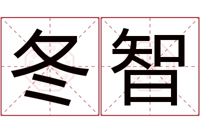 冬智名字寓意