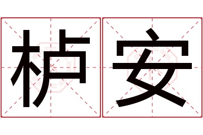 栌安名字寓意