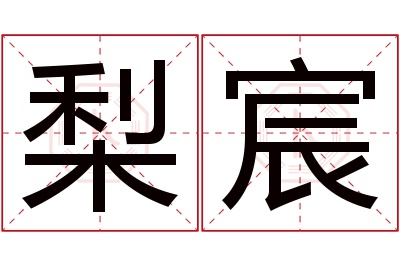 梨宸名字寓意