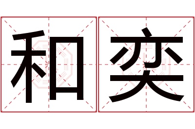 和奕名字寓意