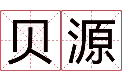 贝源名字寓意