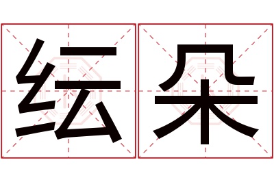 纭朵名字寓意