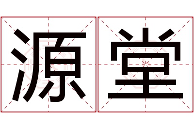 源堂名字寓意