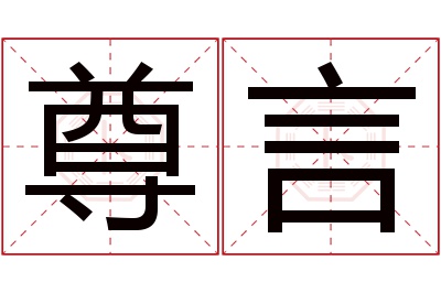 尊言名字寓意