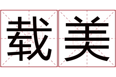 载美名字寓意