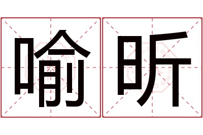 喻昕名字寓意