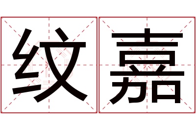 纹嘉名字寓意