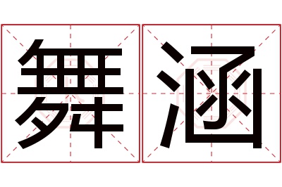 舞涵名字寓意