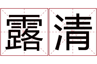 露清名字寓意