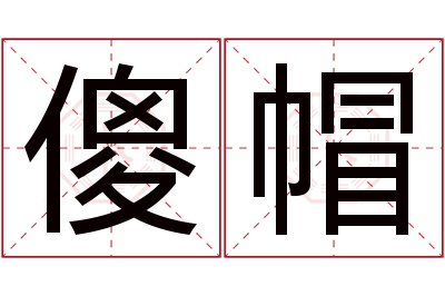 傻帽名字寓意