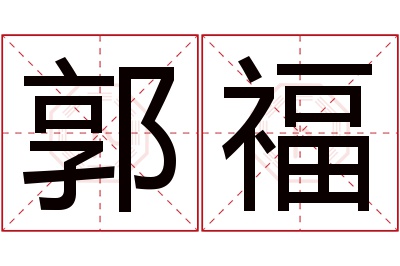 郭福名字寓意