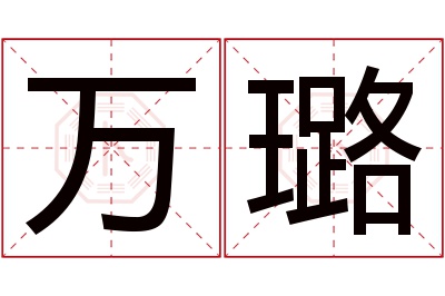 万璐名字寓意