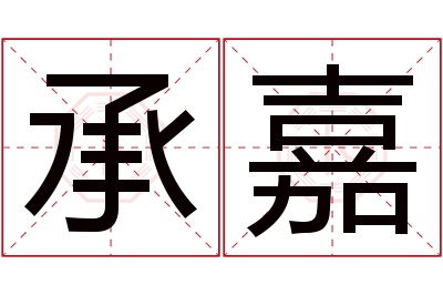 承嘉名字寓意