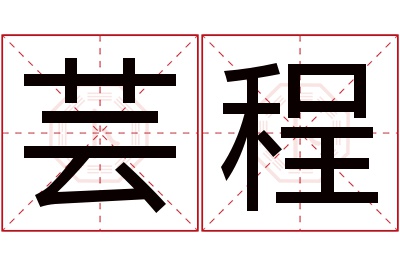 芸程名字寓意