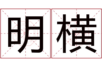 明横名字寓意