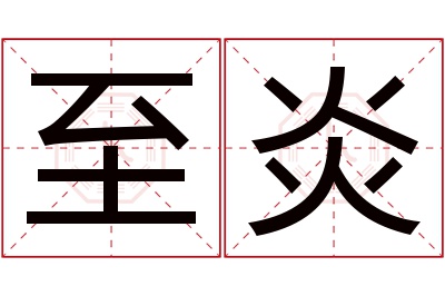 至炎名字寓意