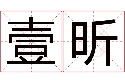 壹昕名字寓意