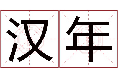 汉年名字寓意