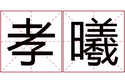 孝曦名字寓意