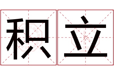 积立名字寓意