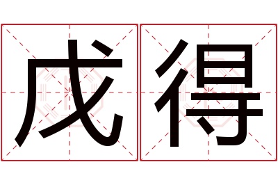 戊得名字寓意